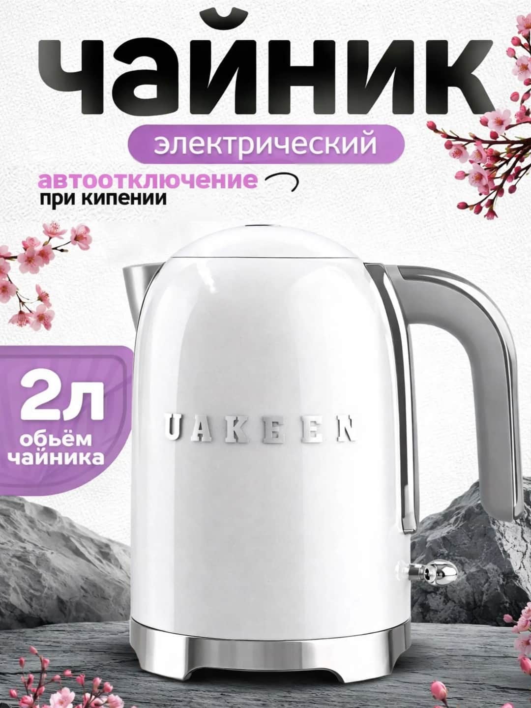 UAKEEN ZL-029 2200W 2L Elektr Choynak — Tez va Qulay - Asosiy rasm