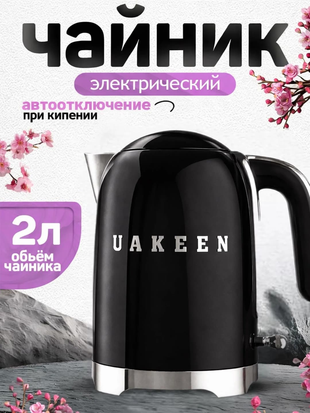 UAKEEN ZL-029 2200W 2L Elektr Choynak — Tez va Qulay