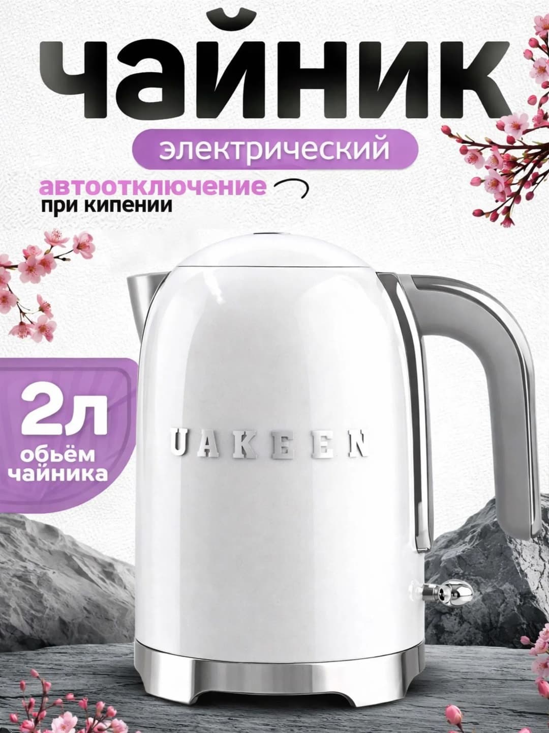 UAKEEN ZL-029 2200W 2L Elektr Choynak — Tez va Qulay