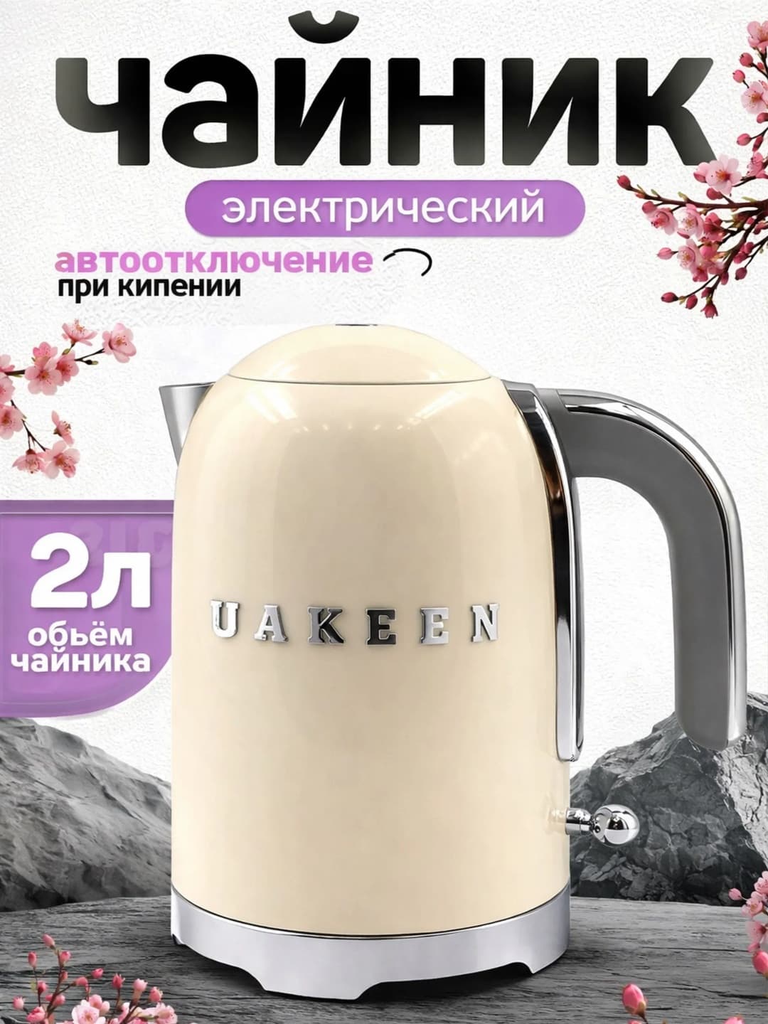 UAKEEN ZL-029 2200W 2L Elektr Choynak — Tez va Qulay