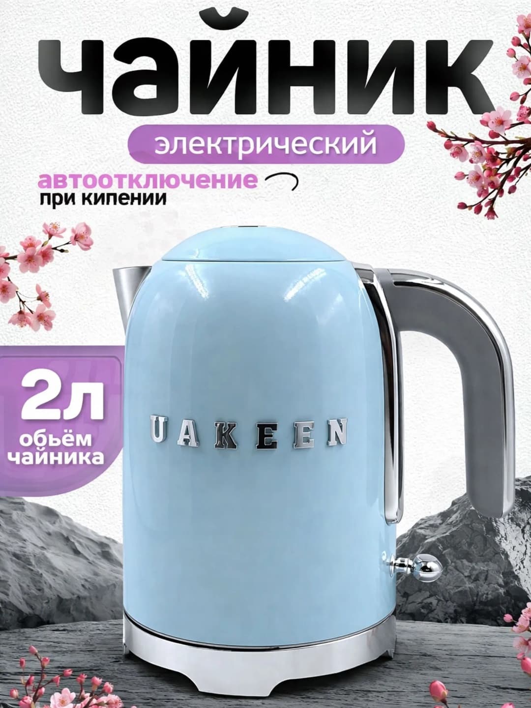 UAKEEN ZL-029 2200W 2L Elektr Choynak — Tez va Qulay