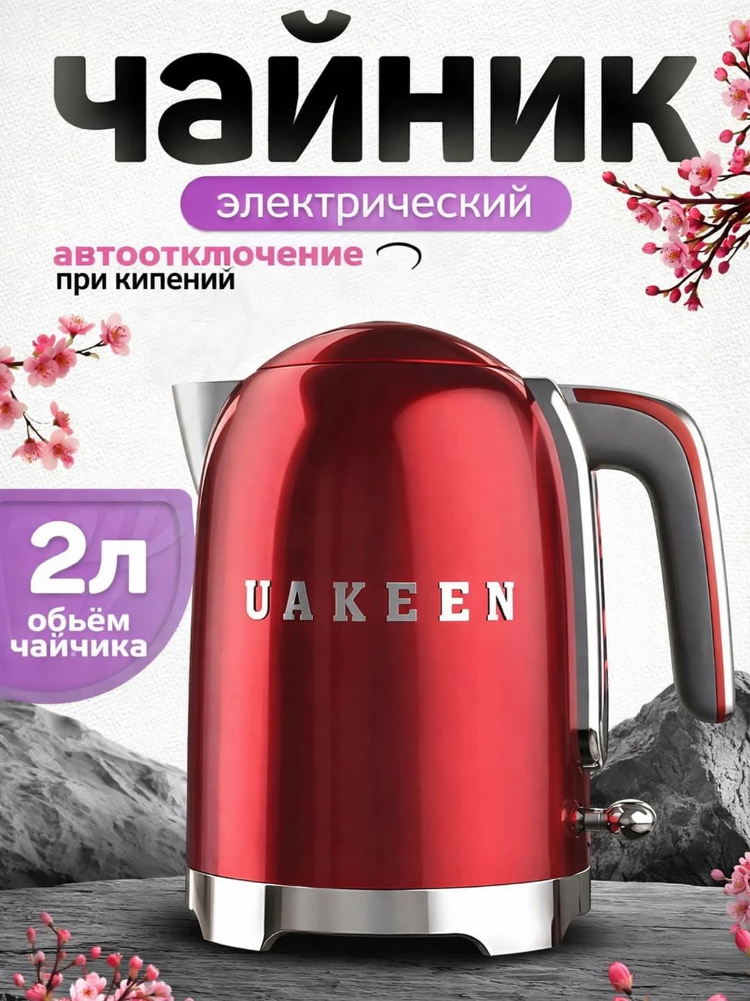 UAKEEN ZL-029 2200W 2L Elektr Choynak — Tez va Qulay